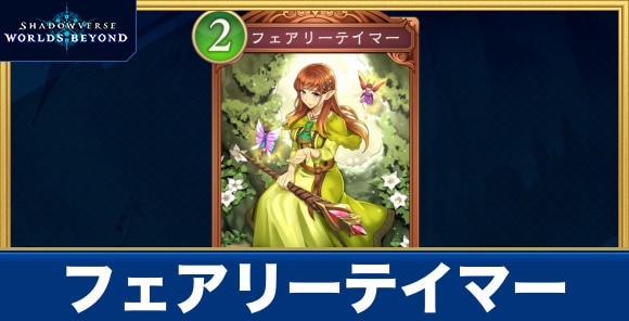 フェアリーテイマー