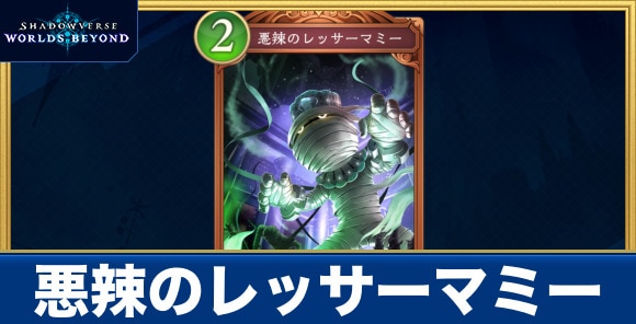 悪辣のレッサーマミー