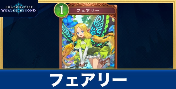 フェアリー