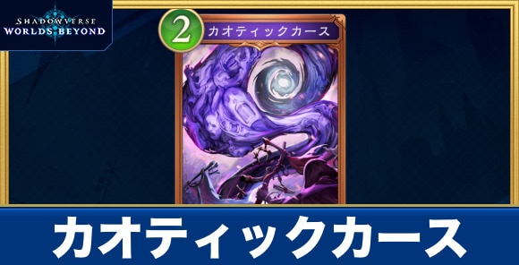 カオティックカース