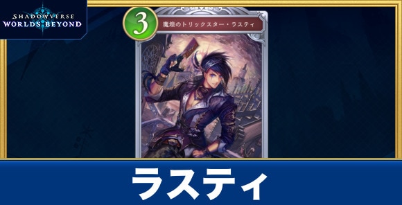 ラスティ