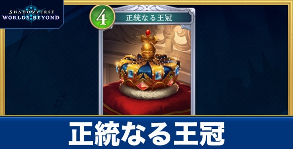 正統なる王冠