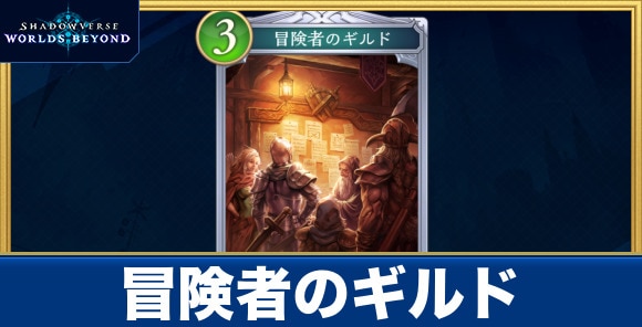 冒険者のギルド