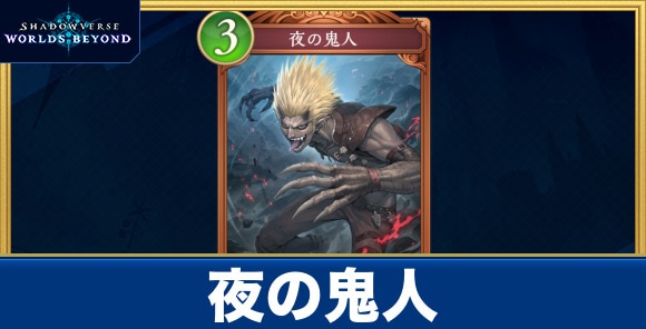 夜の鬼人
