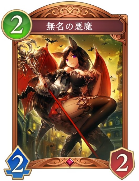 無名の悪魔