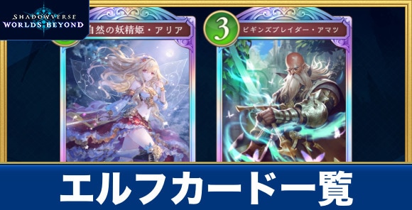 エルフカード一覧