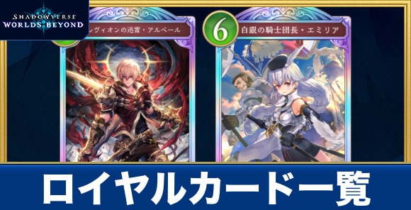 ロイヤルカード一覧