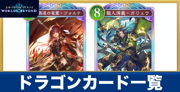 ドラゴンカード一覧
