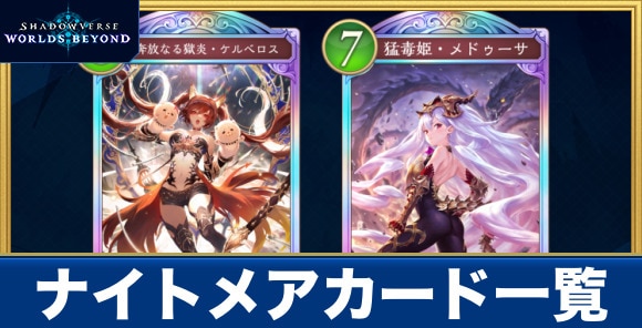 ナイトメアカード一覧