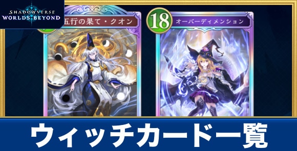 ウィッチカード一覧