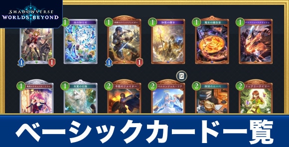 ベーシックカード一覧
