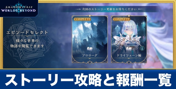 ストーリー攻略と報酬一覧