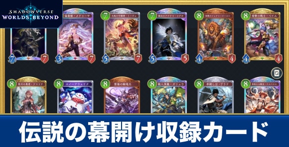 伝説の幕開け収録カード