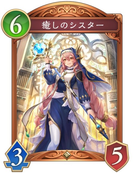 癒やしのシスター