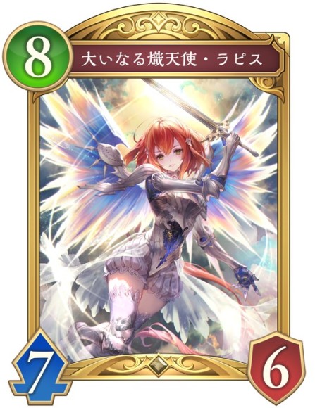 大いなる熾天使・ラピス