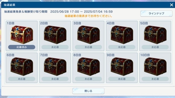 応募の確認はパーク内のイベントから可能