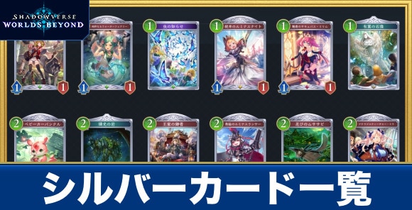 シルバーカード一覧