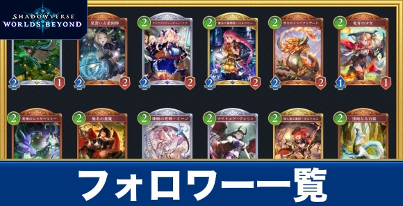 フォロワー一覧