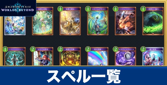 スペル一覧