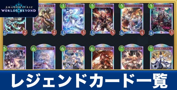 レジェンドカード一覧