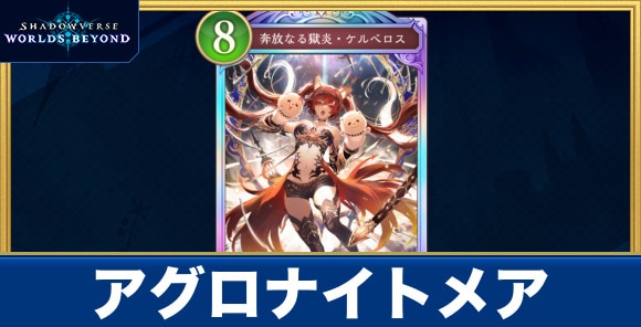 アグロナイトメア