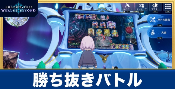 勝ち抜きバトル
