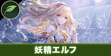 妖精エルフ