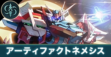アーティファクトネメシス