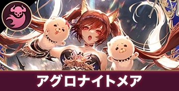 アグロナイトメア
