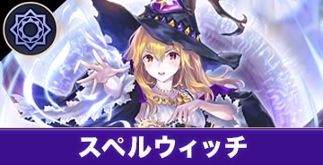 スペルウィッチ