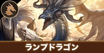 ランプドラゴン
