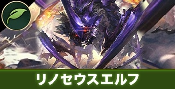 リノセウスエルフ