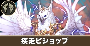 疾走ビショップ