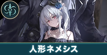 人形ネメシス