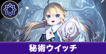 秘術ウイッチ