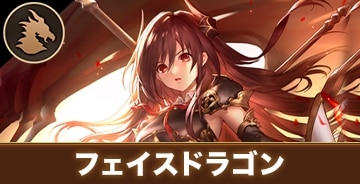 フェイスドラゴン
