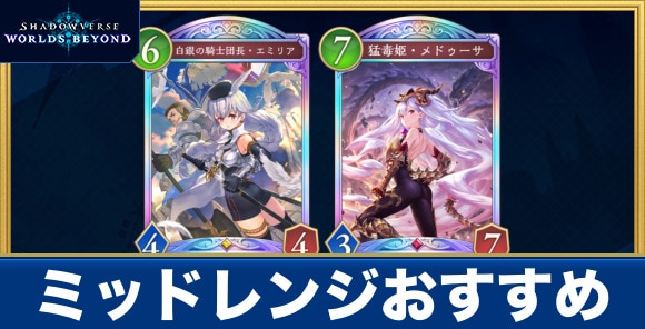 ミッドレンジおすすめ