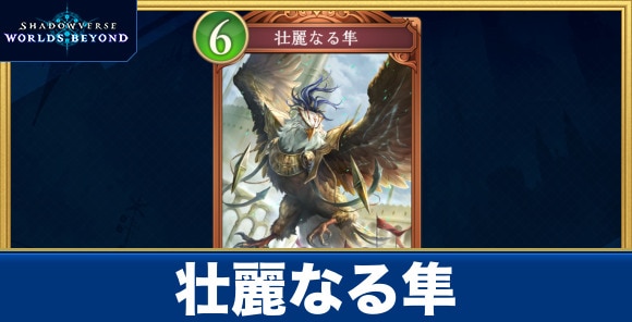 壮麗なる隼
