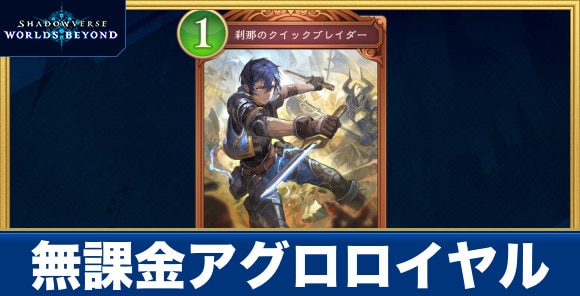 無課金アグロロイヤル
