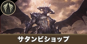 サタンビショップ