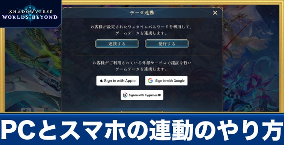 PCとスマホの連動のやり方