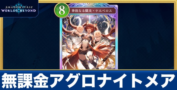 無課金アグロナイトメア