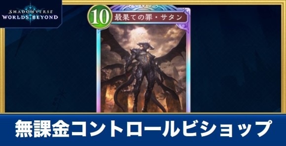無課金コントロールビショップ