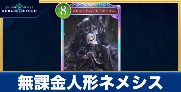 無課金人形ネメシス