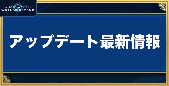 アップデート最新情報