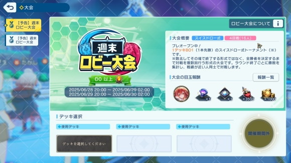 週末ロビー大会