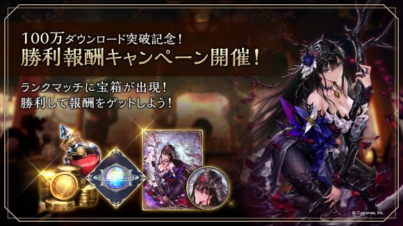 100万ダウンロード記念勝利報酬キャンペーン