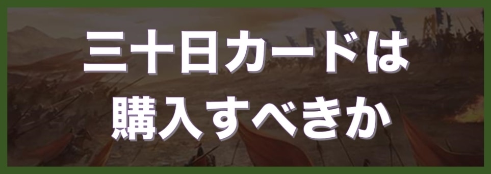 三十日カードは購入すべきか