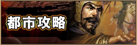 新三国志　都市攻略