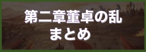 第二章董卓の乱まとめ